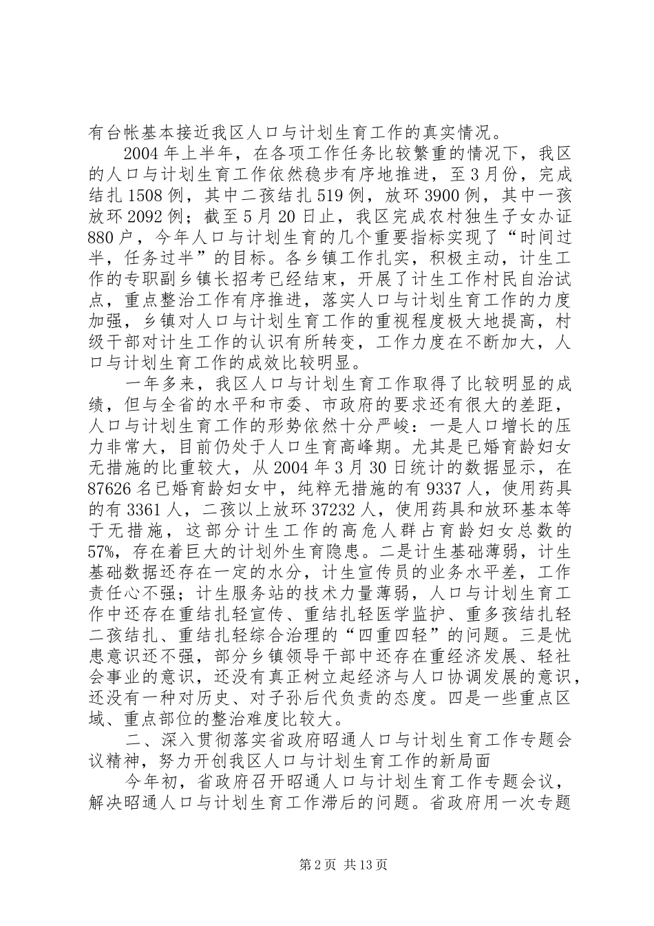 努力开创我区人口与计划生育工作新局面 _第2页