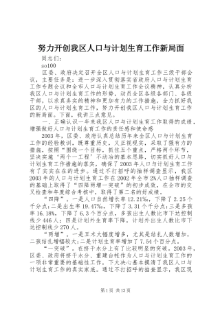 努力开创我区人口与计划生育工作新局面 