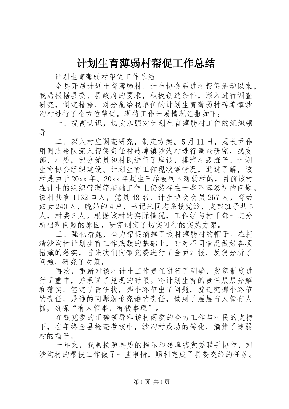 计划生育薄弱村帮促工作总结 _第1页