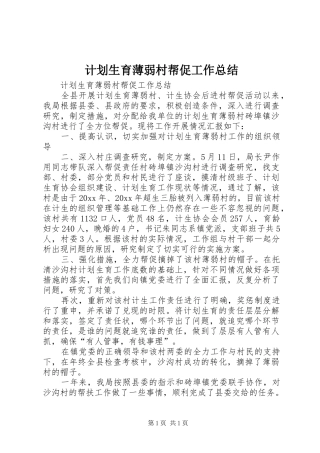 计划生育薄弱村帮促工作总结 