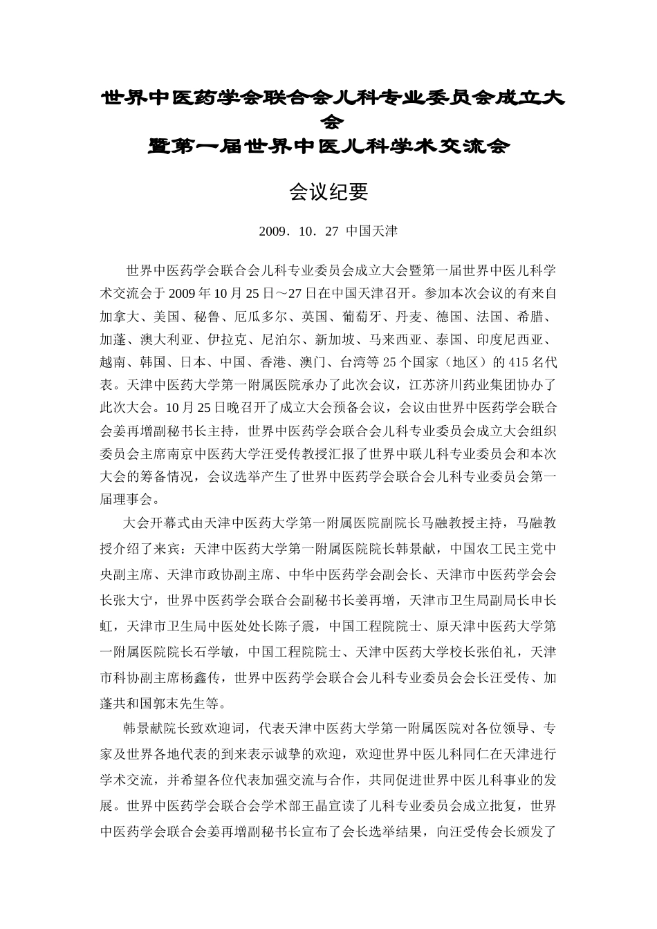 世界中医药学会联合会儿科专业委员会成立大会_第1页
