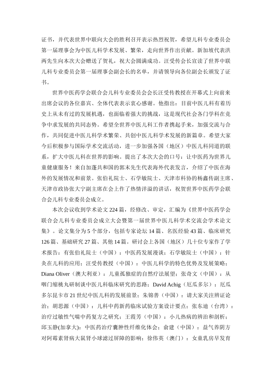 世界中医药学会联合会儿科专业委员会成立大会_第2页