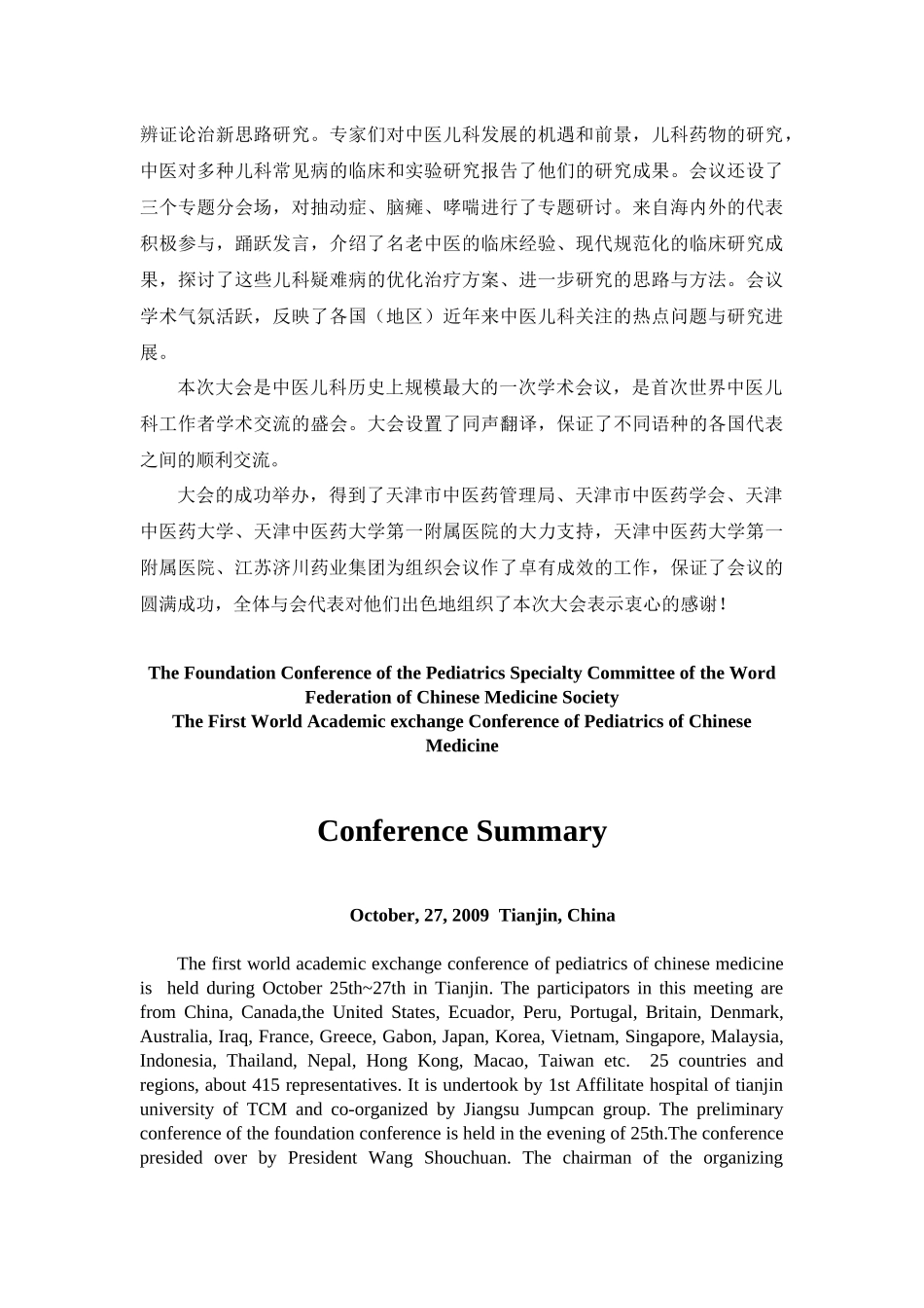 世界中医药学会联合会儿科专业委员会成立大会_第3页