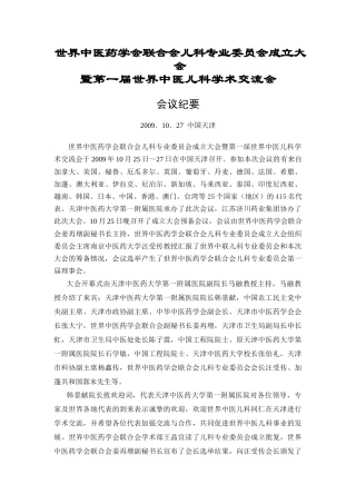 世界中医药学会联合会儿科专业委员会成立大会