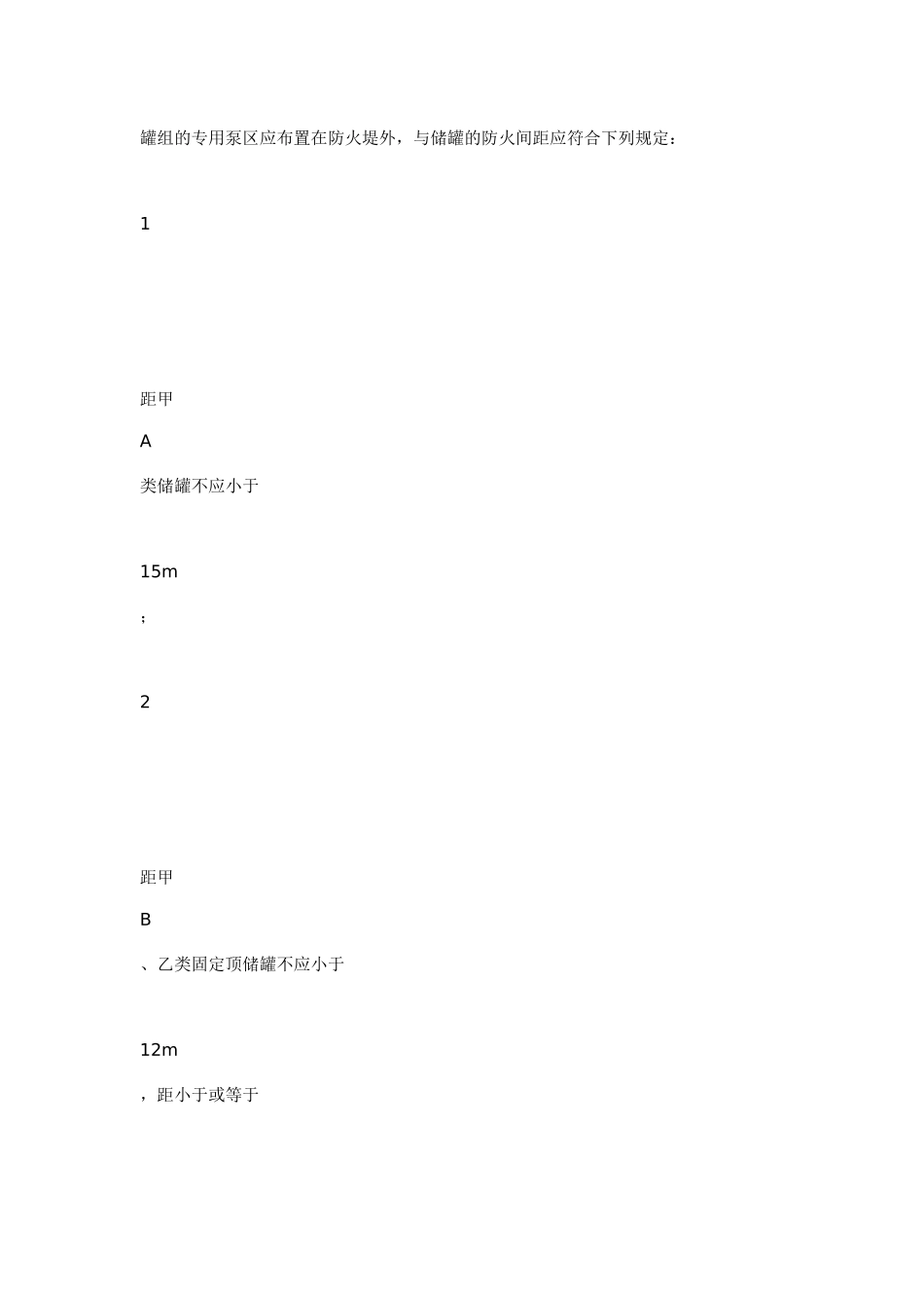 《石油化工企业设计防火规范》(_第2页