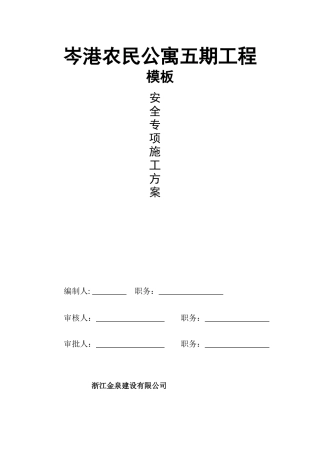 农民公寓五期工程标准层木支模方案