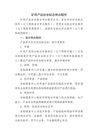 矿用产品安全标志申办程序
