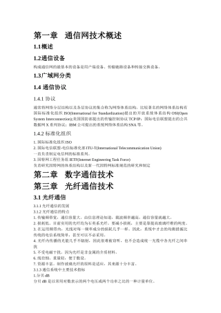 现代光纤通信技术