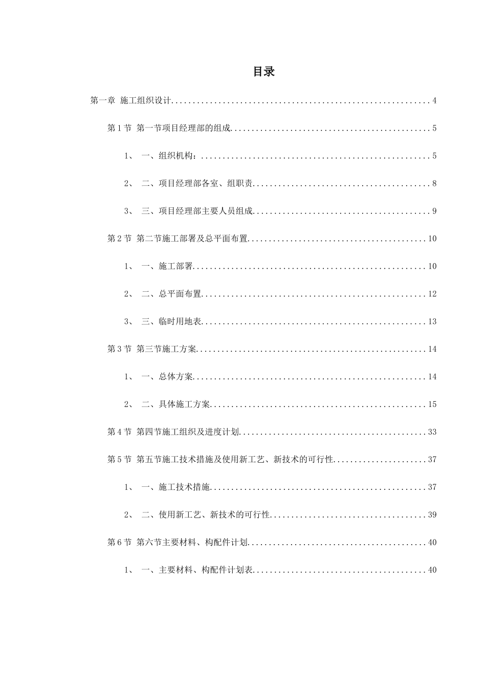 综合治理景观建设河堤内滩面平台园林绿化工程施工组织设计_第1页