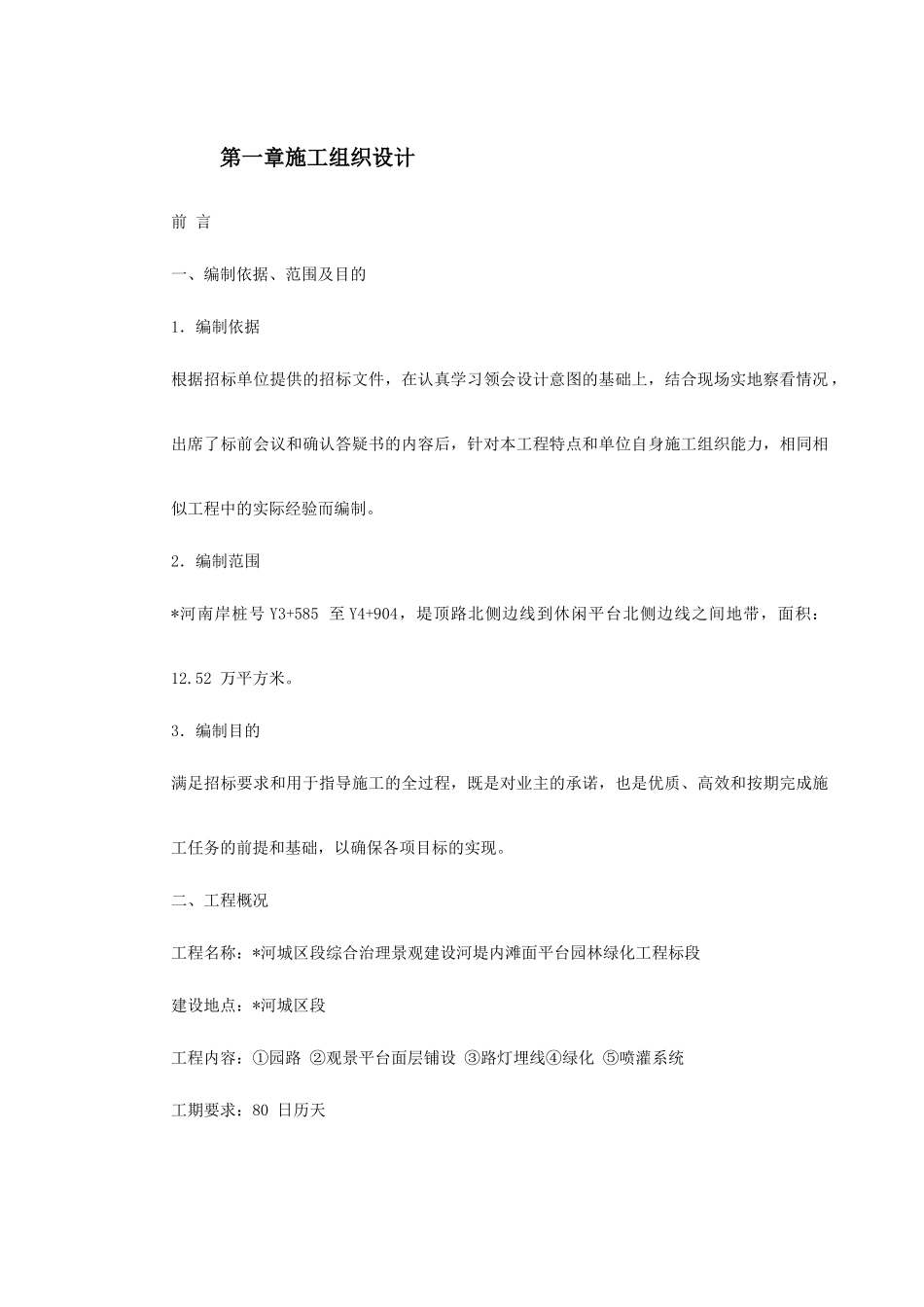综合治理景观建设河堤内滩面平台园林绿化工程施工组织设计_第3页