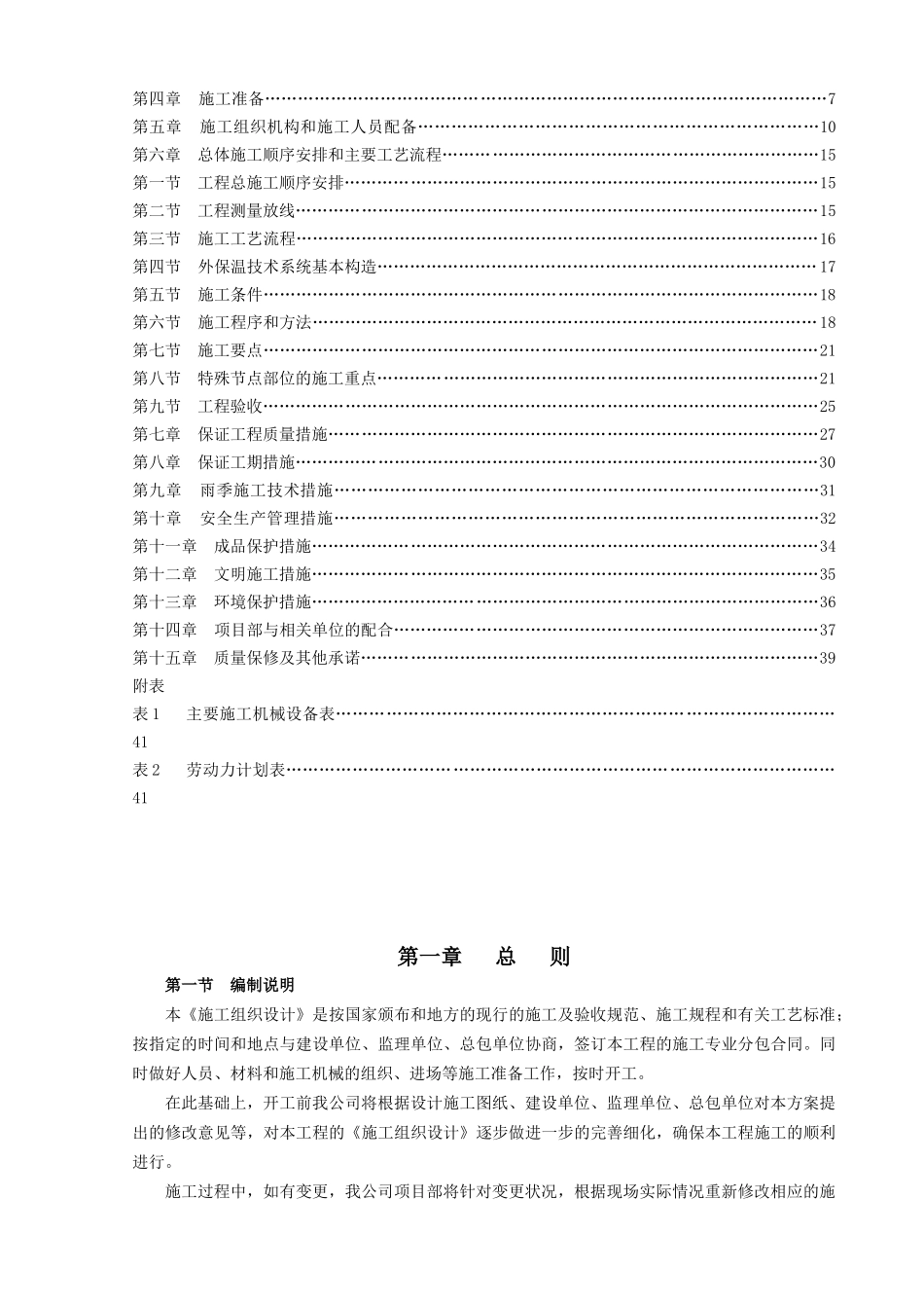 聚氨酯保温防水一体化施工组织设计(DOC43页)_第2页