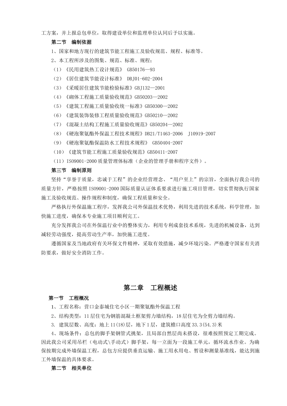 聚氨酯保温防水一体化施工组织设计(DOC43页)_第3页