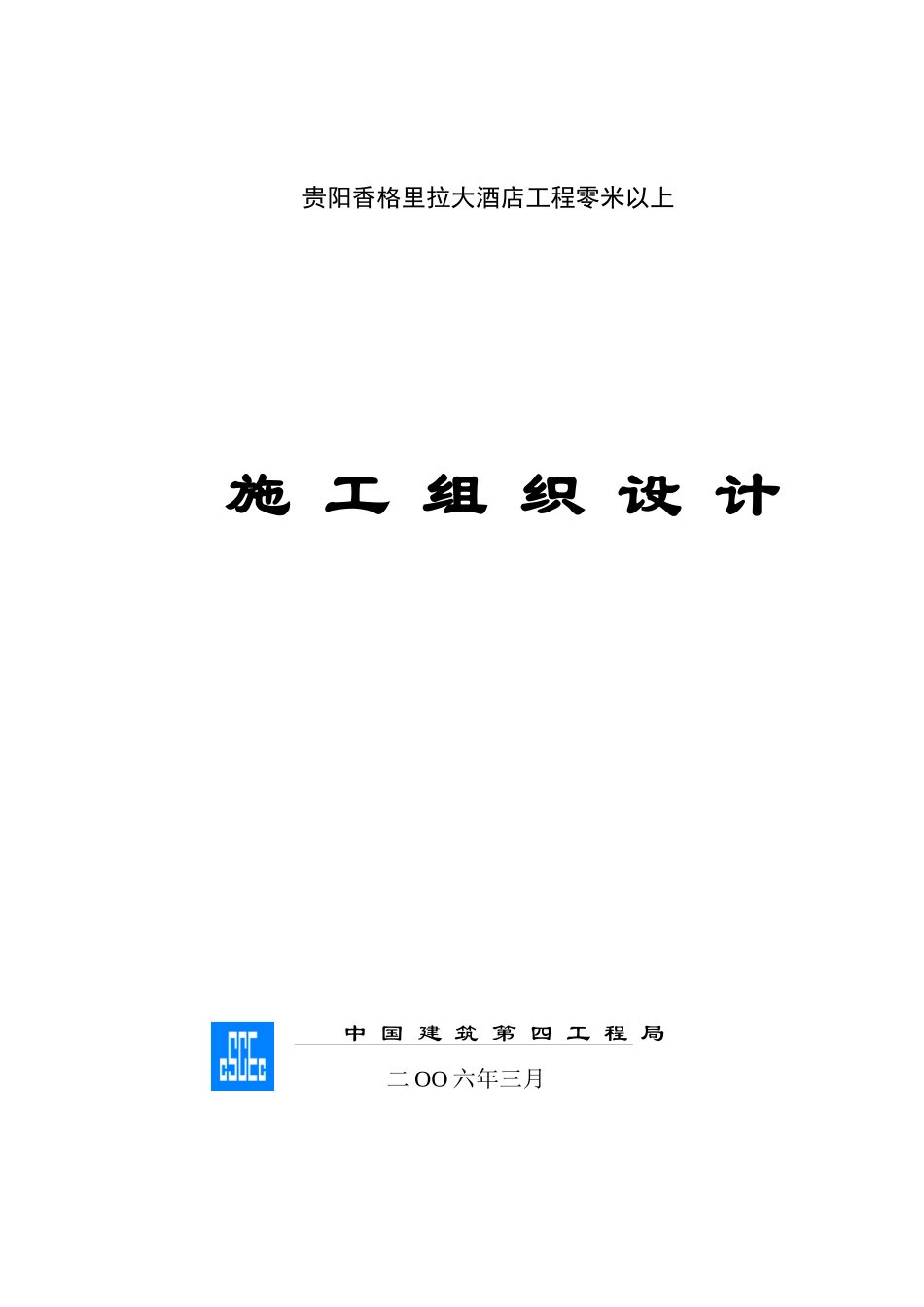 某大酒店工程施工组织设计范本_第1页