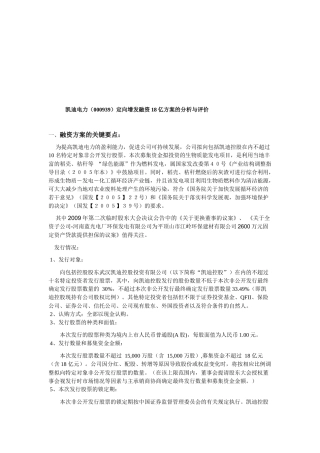 凯迪电力定向增发融资18亿方案解析