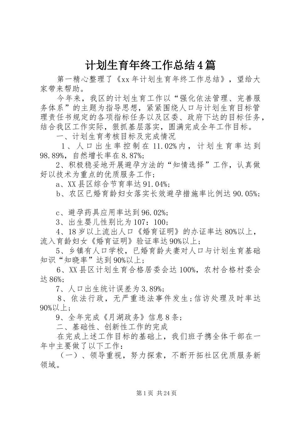 计划生育年终工作总结4篇_第1页