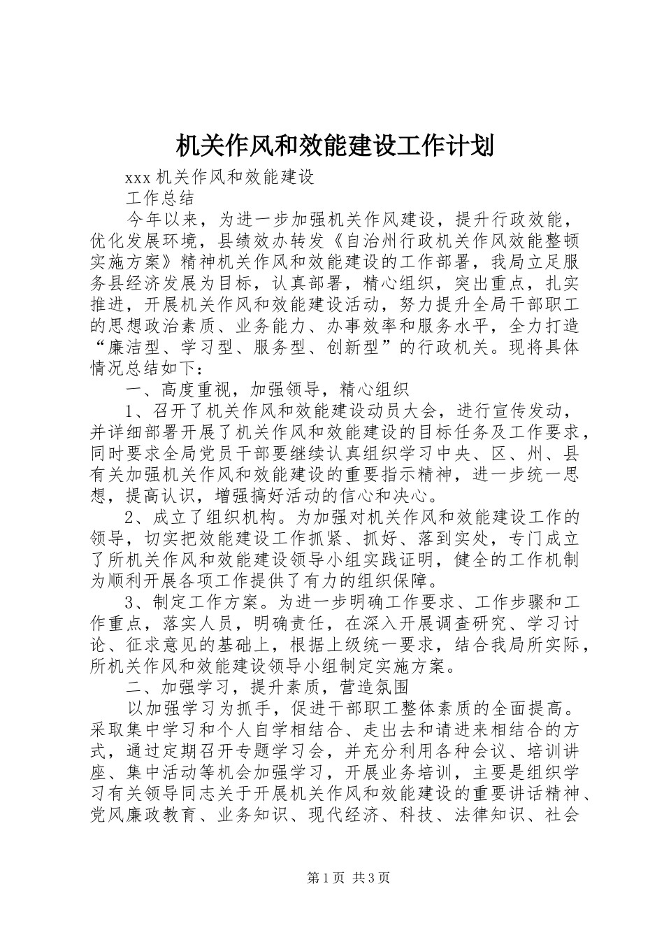 机关作风和效能建设工作计划 _第1页
