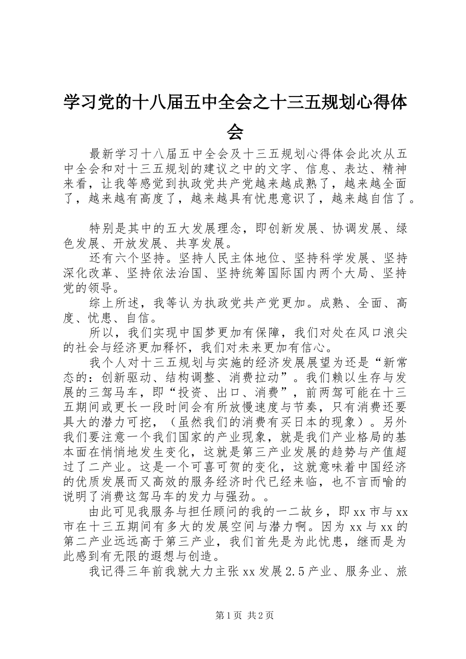 学习党的十八届五中全会之十三五规划心得体会 _第1页