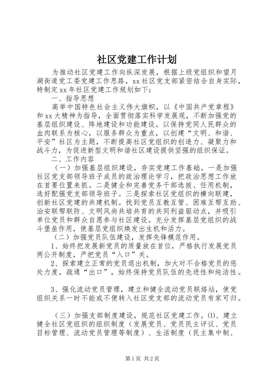 社区党建工作计划 _第1页
