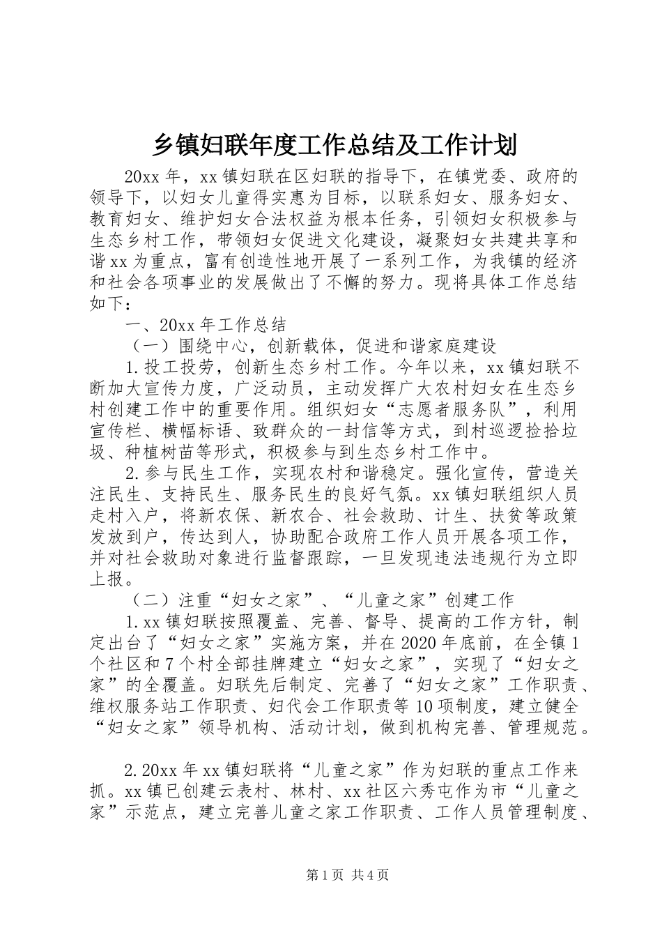 乡镇妇联年度工作总结及工作计划 _第1页