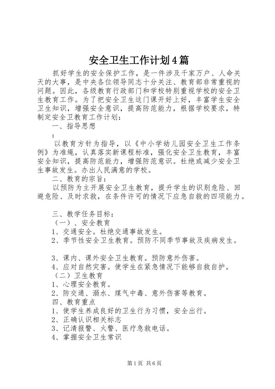 安全卫生工作计划4篇_第1页