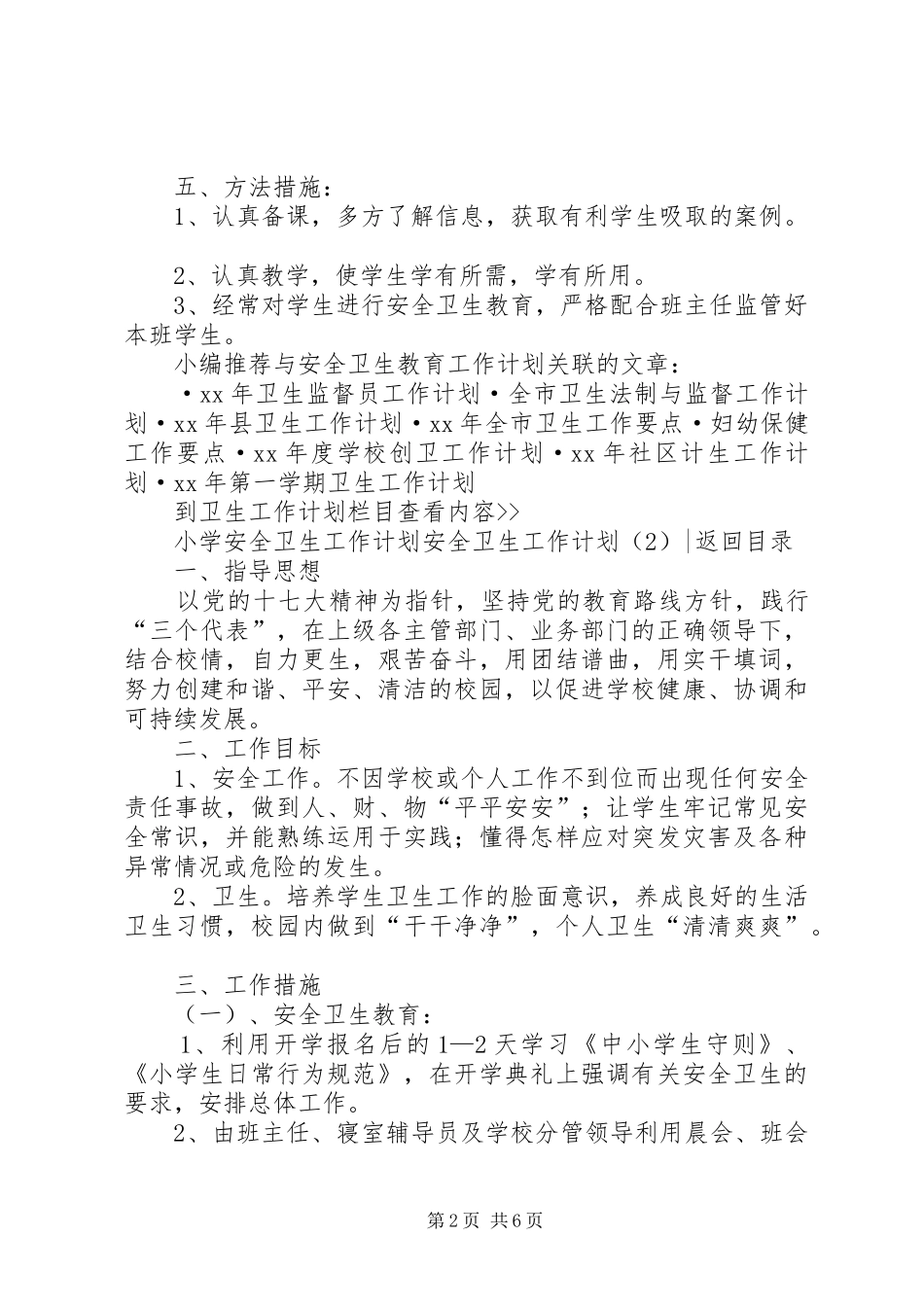 安全卫生工作计划4篇_第2页