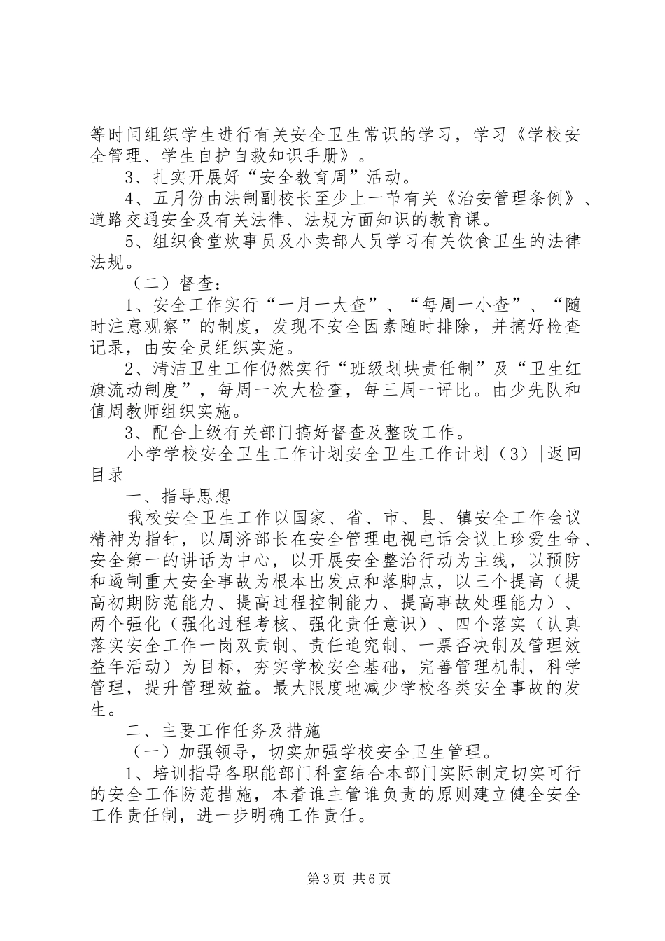 安全卫生工作计划4篇_第3页