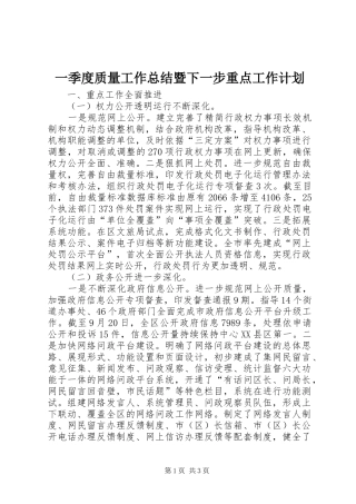 一季度质量工作总结暨下一步重点工作计划 