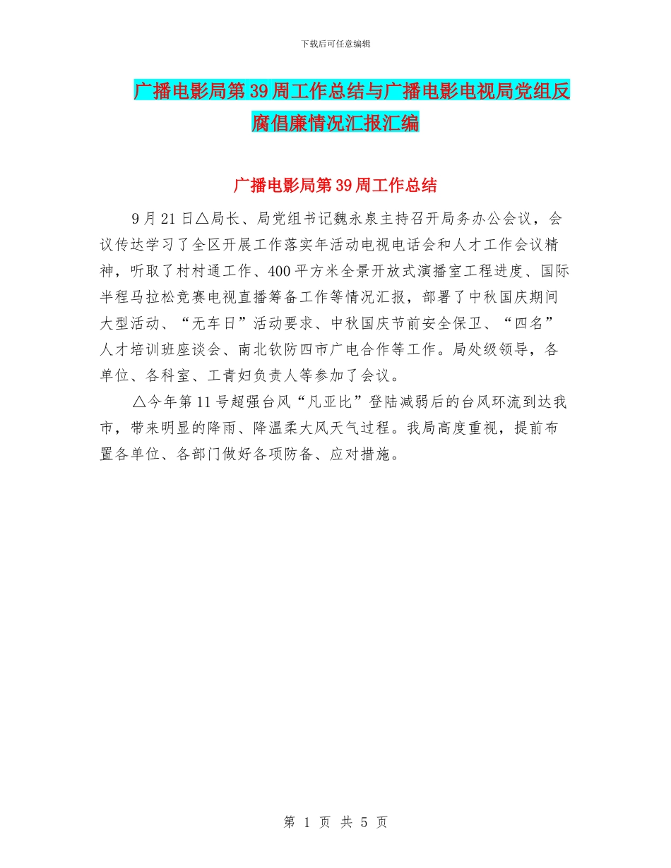 广播电影局第39周工作总结与广播电影电视局党组反腐倡廉情况汇报汇编_第1页