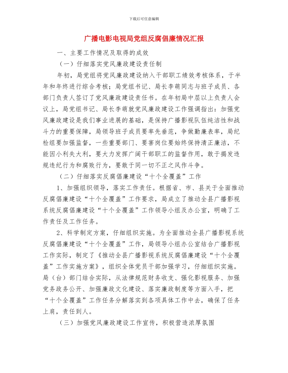 广播电影局第39周工作总结与广播电影电视局党组反腐倡廉情况汇报汇编_第2页