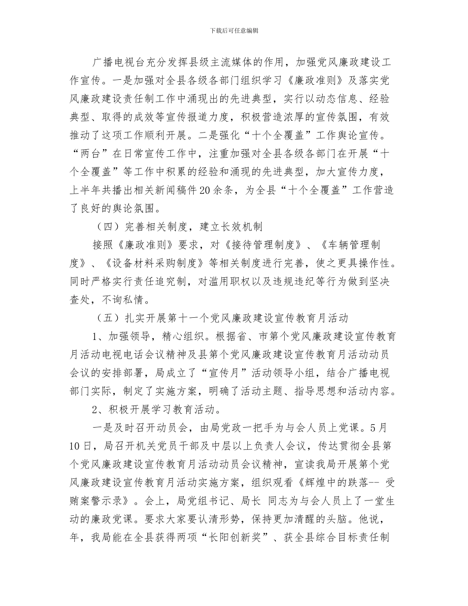 广播电影局第39周工作总结与广播电影电视局党组反腐倡廉情况汇报汇编_第3页