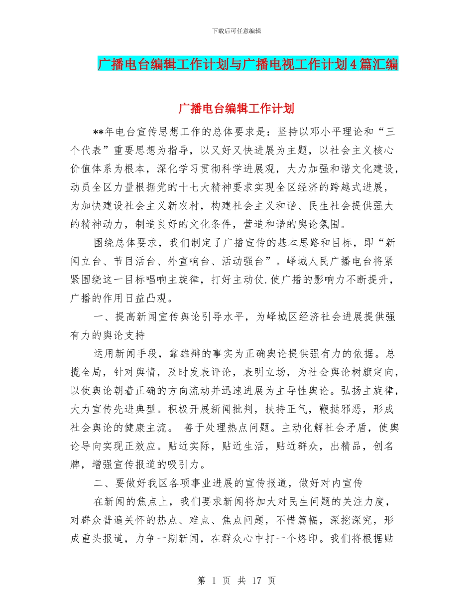 广播电台编辑工作计划与广播电视工作计划4篇汇编_第1页