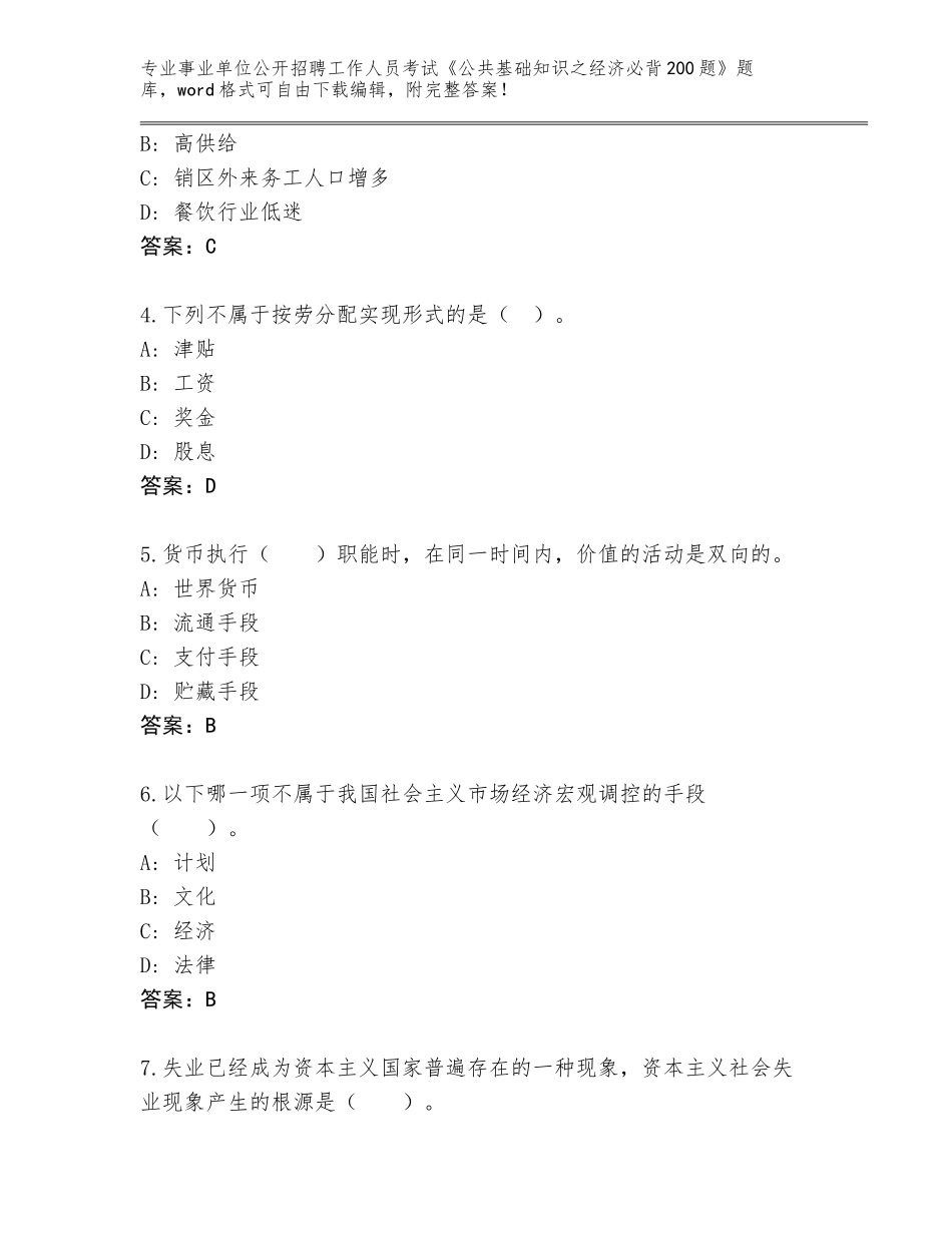 2024年广东省清新区事业单位公开招聘工作人员考试《公共基础知识之经济必背200题》真题题库含答案下载_第2页