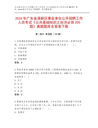 2024年广东省清新区事业单位公开招聘工作人员考试《公共基础知识之经济必背200题》真题题库含答案下载