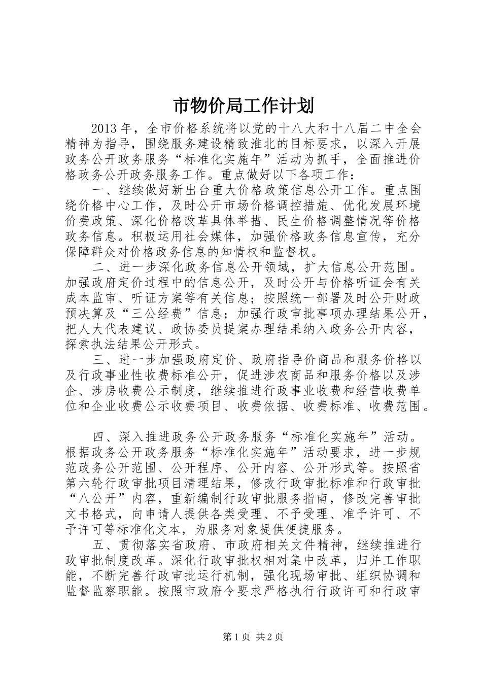 市物价局工作计划 _第1页