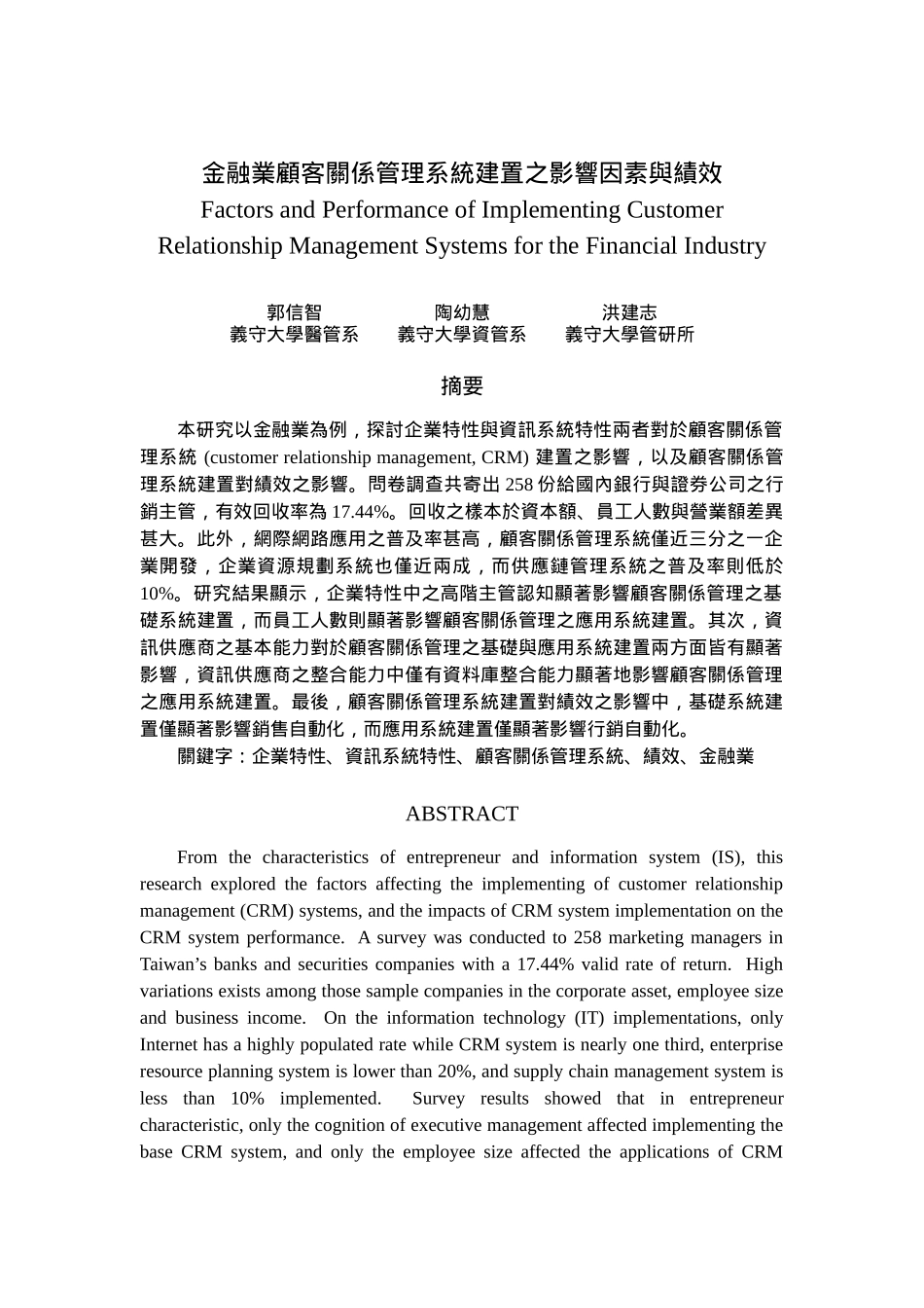 金融业顾客关系管理系统建置之影响因素与绩效_第1页