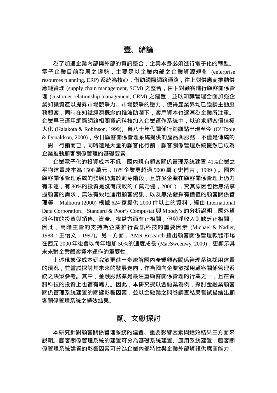 金融业顾客关系管理系统建置之影响因素与绩效_第3页