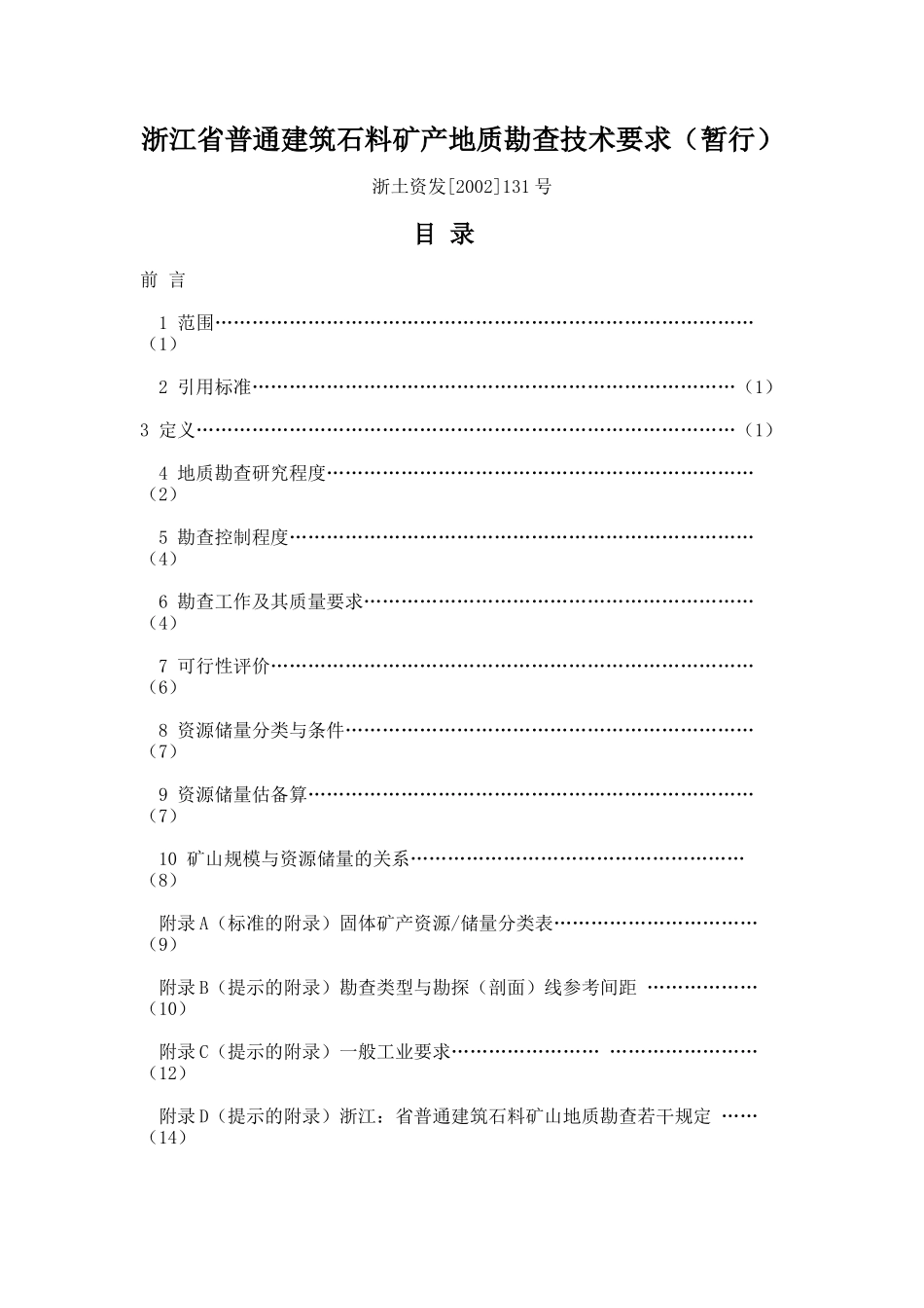 浙江省普通建筑石料矿产地质勘查技术要求_第1页