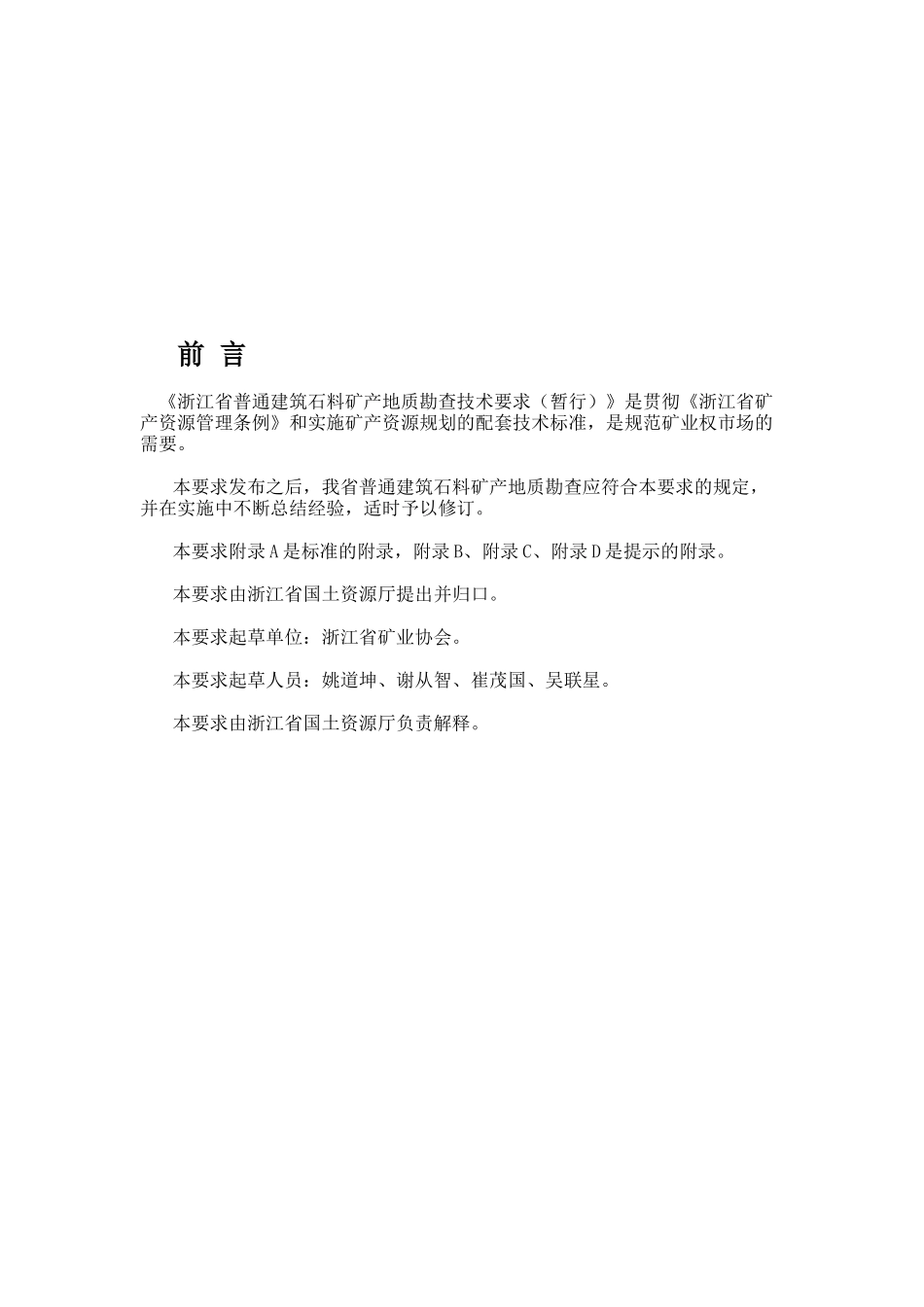 浙江省普通建筑石料矿产地质勘查技术要求_第2页