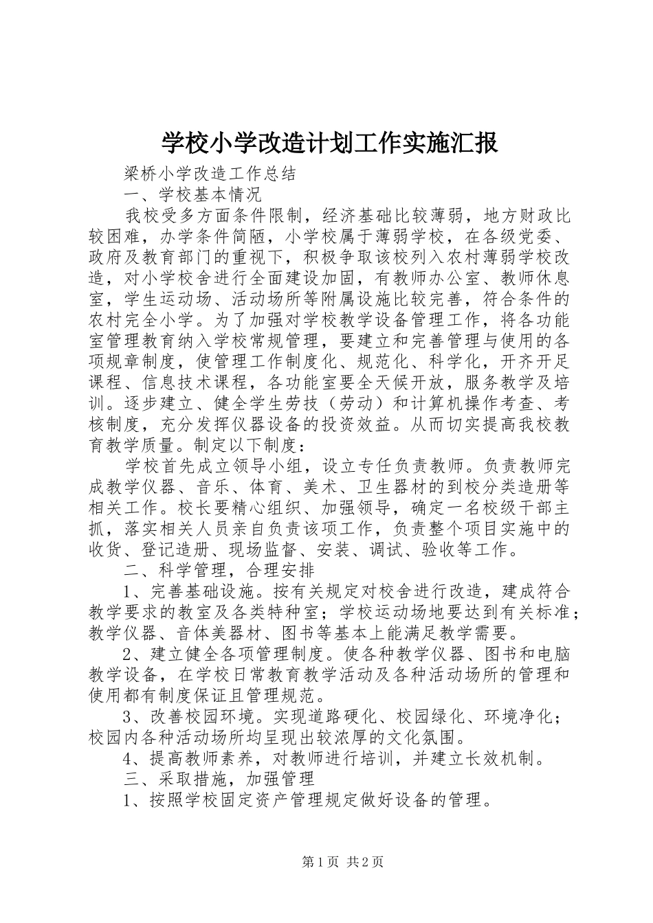 学校小学改造计划工作实施汇报 _第1页
