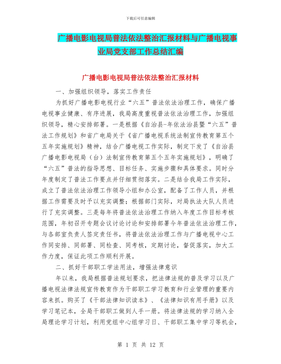 广播电影电视局普法依法整治汇报材料与广播电视事业局党支部工作总结汇编_第1页