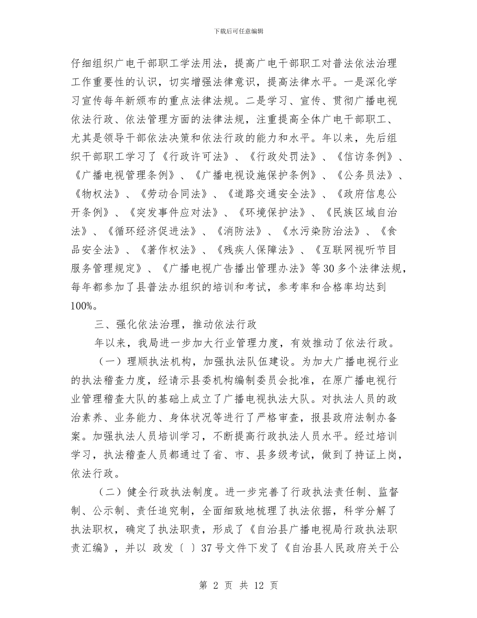 广播电影电视局普法依法整治汇报材料与广播电视事业局党支部工作总结汇编_第2页