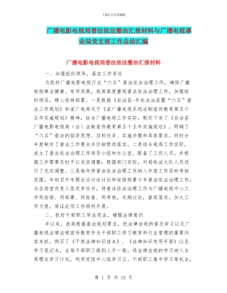 广播电影电视局普法依法整治汇报材料与广播电视事业局党支部工作总结汇编