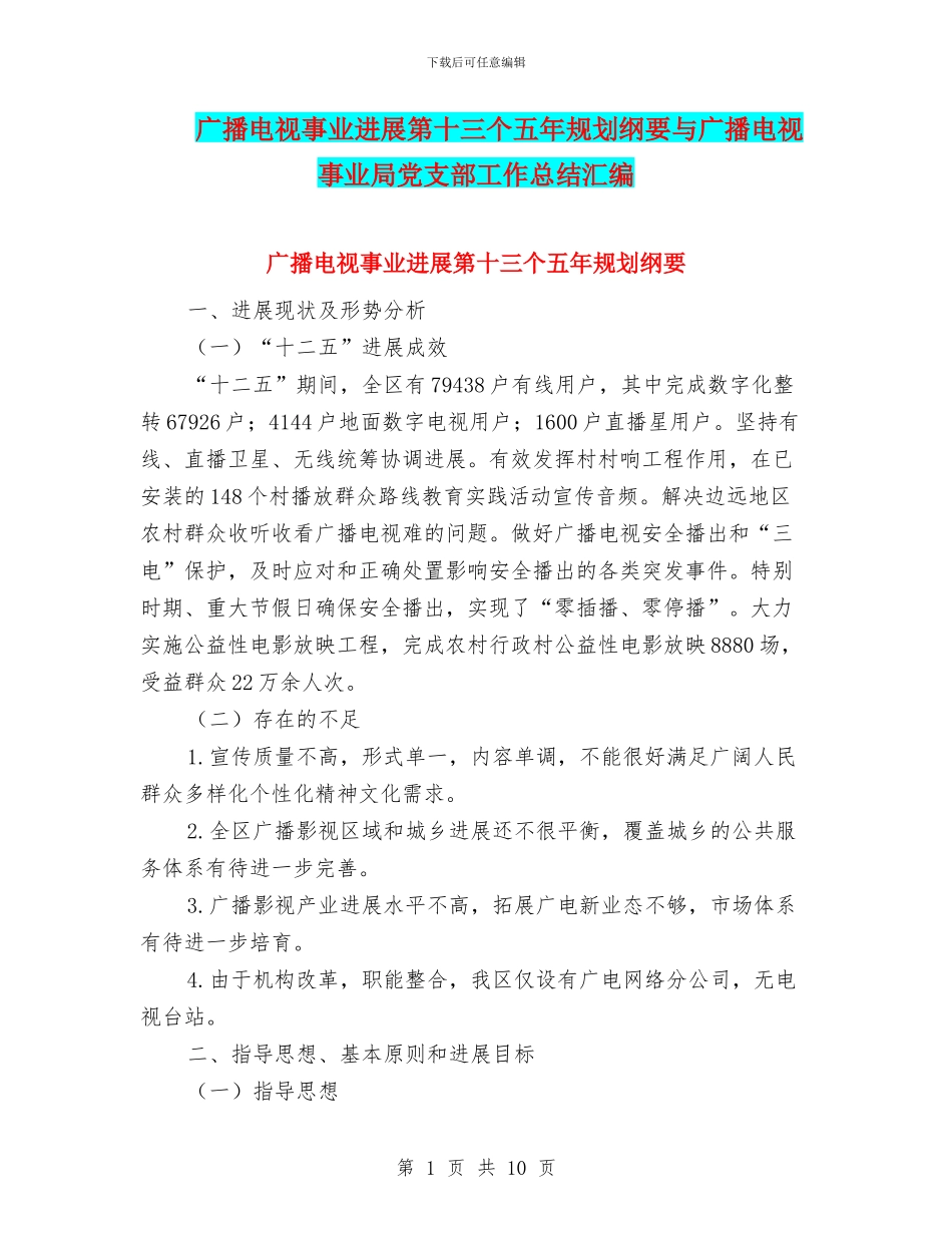 广播电视事业发展第十三个五年规划纲要与广播电视事业局党支部工作总结汇编_第1页