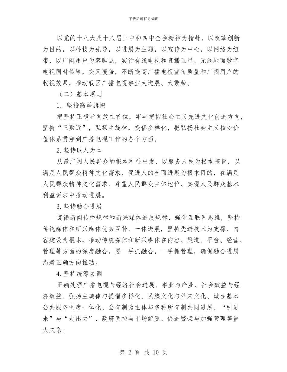 广播电视事业发展第十三个五年规划纲要与广播电视事业局党支部工作总结汇编_第2页