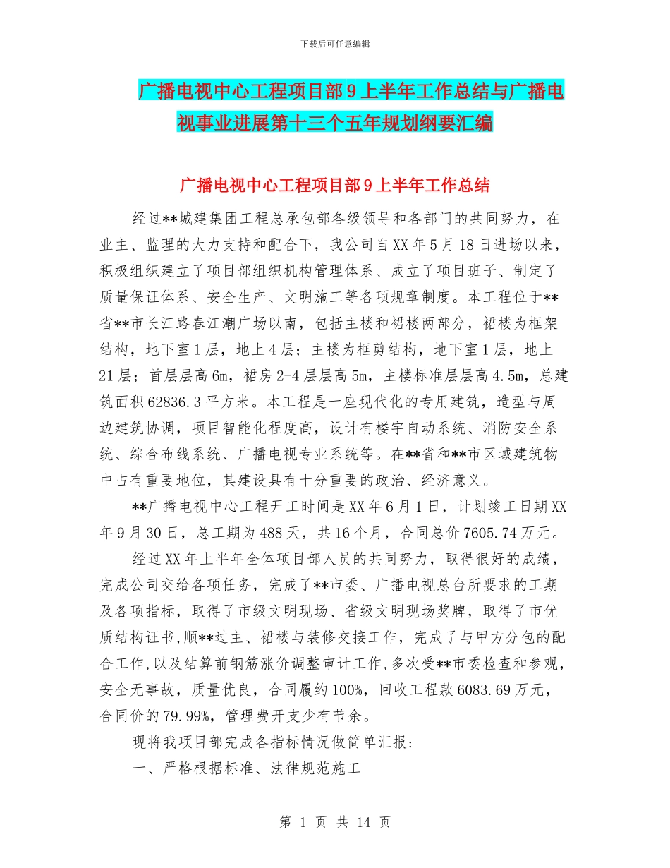 广播电视中心工程项目部9上半年工作总结与广播电视事业发展第十三个五年规划纲要汇编_第1页