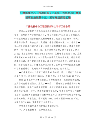 广播电视中心工程项目部9上半年工作总结与广播电视事业发展第十三个五年规划纲要汇编