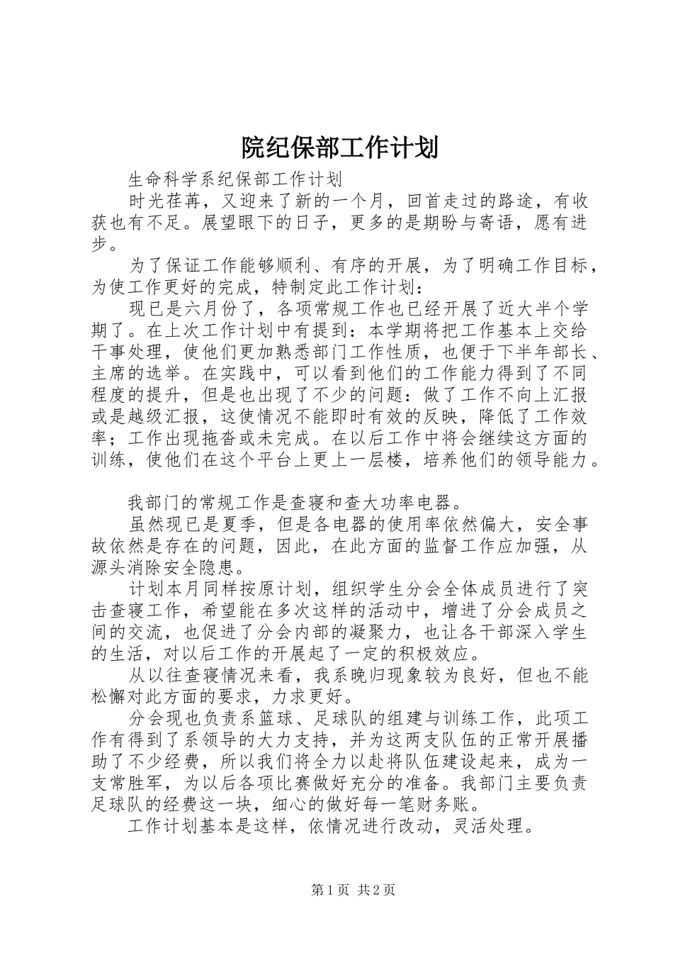 院纪保部工作计划 _第1页