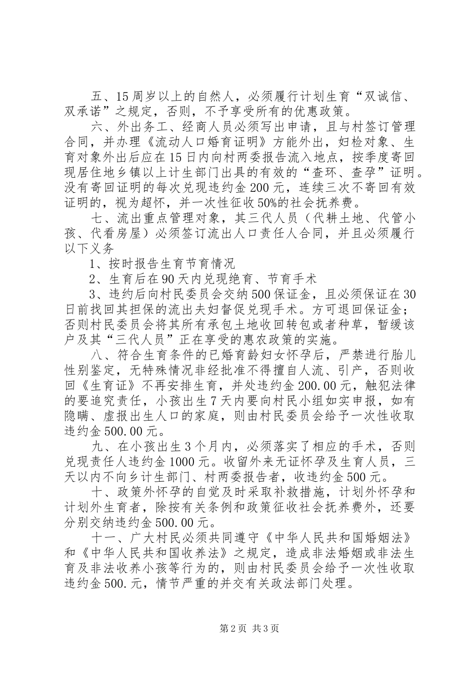 村计划生育村民村规民约 _第2页