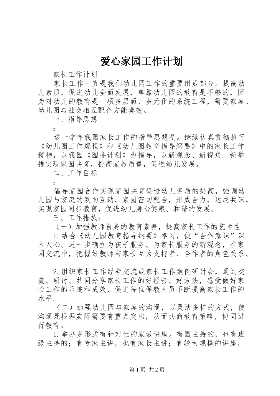 爱心家园工作计划 _第1页
