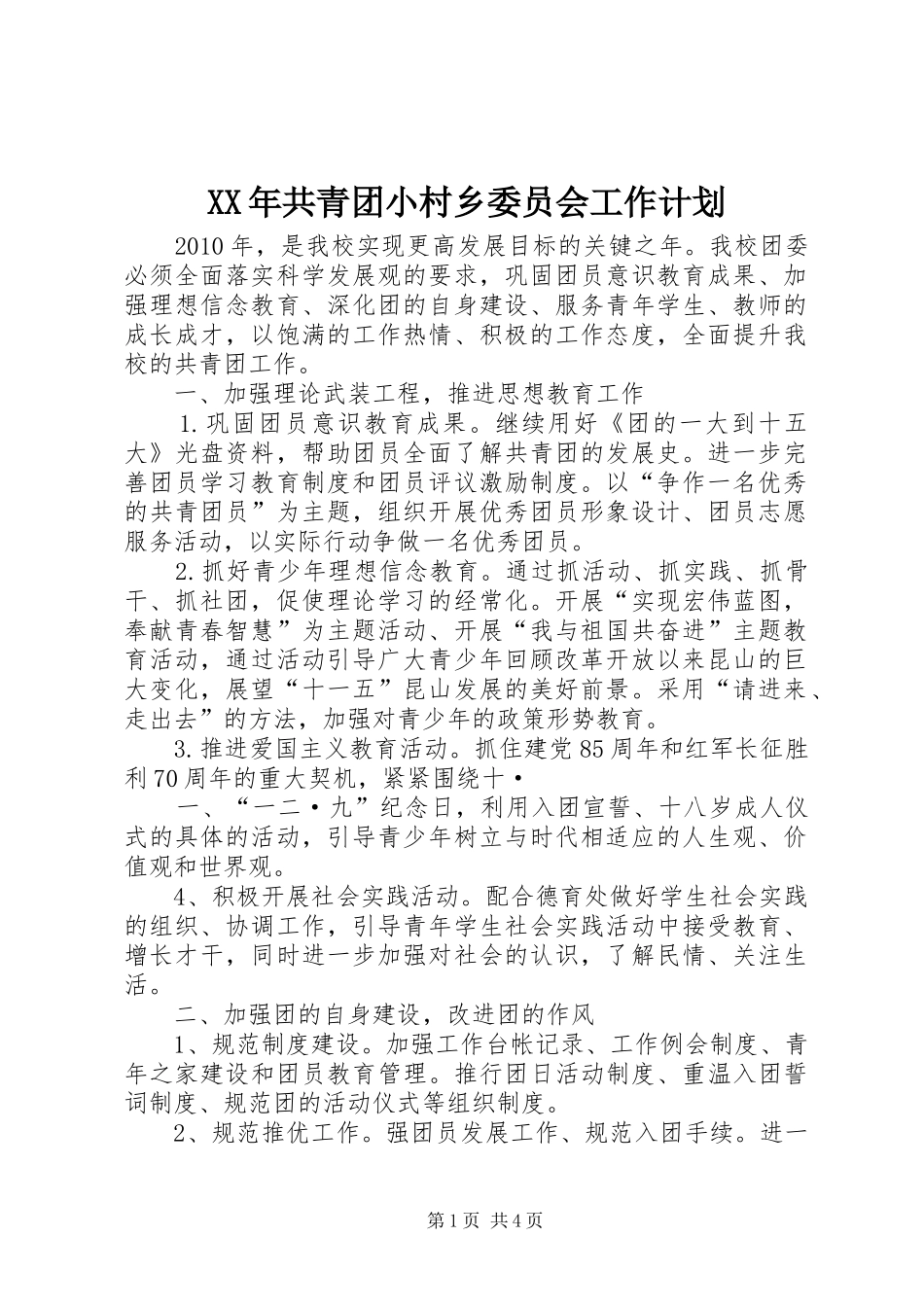 XX年共青团小村乡委员会工作计划 _第1页